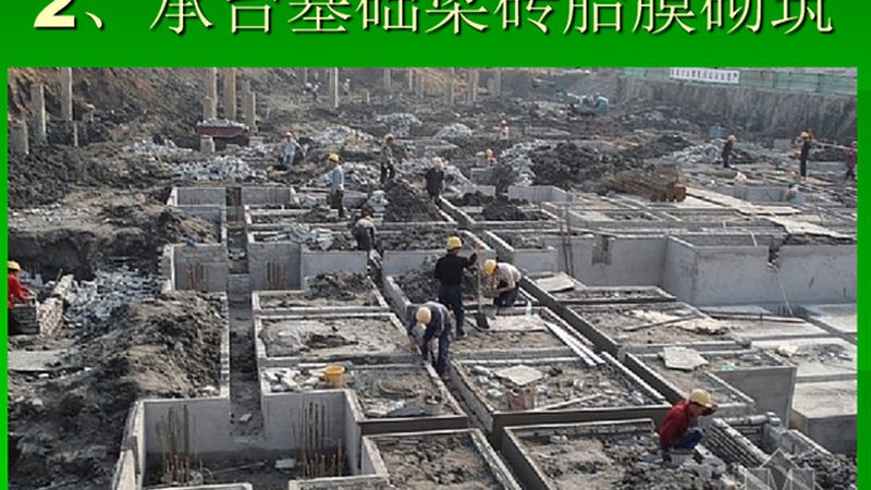 基坑支护与地基基础：施工顺序的合理考量